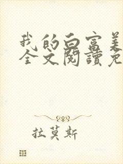 我的白富美老婆全文阅读免费