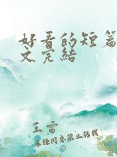 好看的短篇甜宠文完结