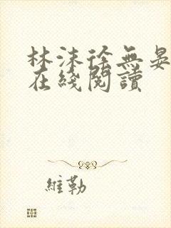 林沫徐无晏全文在线阅读