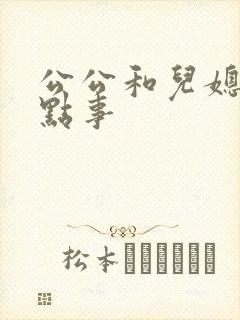 公公和儿媳妇那点事