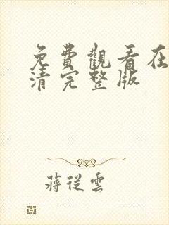免费观看在线高清完整版