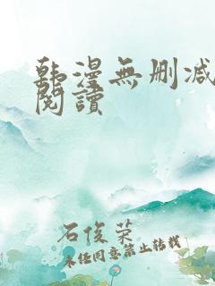 韩漫无删减在线阅读