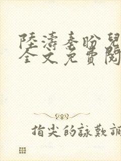陆涛秦盼儿小说全文免费阅读