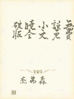 破晓小说无删减版全文免费阅读