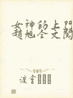 女神的上门贵婿赵旭全文阅读免费