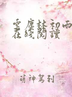云尘林初雨小说在线阅读