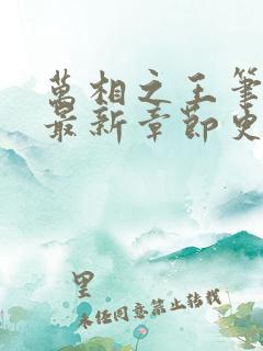 万相之王笔趣阁最新章节更新