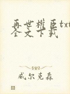 再世权臣txt全文下载