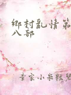 乡村乱情第二十八部