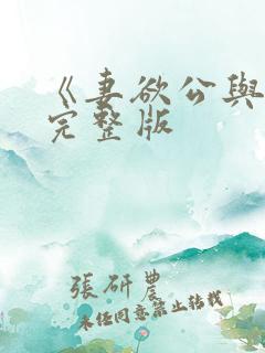 《妻欲公与媳》完整版