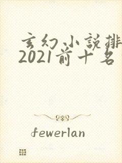 玄幻小说排行榜2021前十名完结