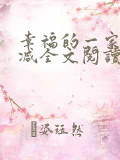 幸福的一家无删减全文阅读