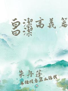 白洁高义篇少妇白洁