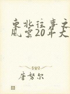 东北往事之黑道风云20年大结局