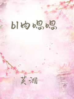 bl肉嗯嗯