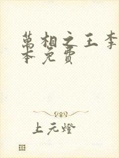 万相之王李洛整本免费