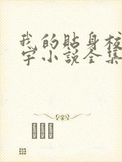 我的贴身校花唐宇小说全集免费
