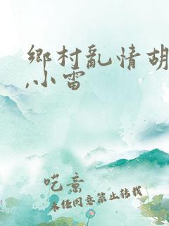 乡村乱情胡秀英,小雷