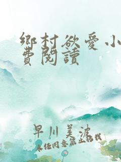 乡村欲爱小说免费阅读
