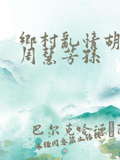 乡村乱情胡秀英周慧芳孙