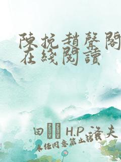 陈挽赵声阁小说在线阅读