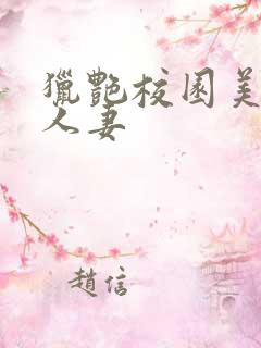 猎艳校园美妇女人妻