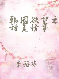 韩国欲望之屋2甜美情事