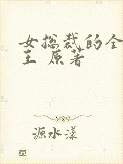 女总裁的全能兵王 原著