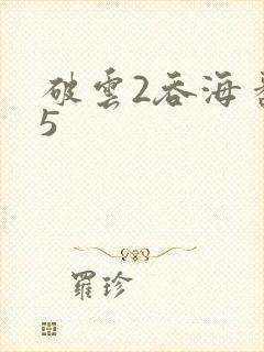 破云2吞海番外5