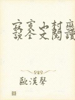 寂寞山村恋上小说全文阅读