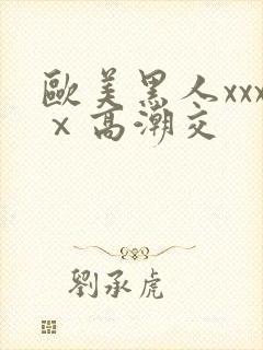 欧美黑人xxxⅹ高潮交