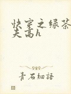 快穿之绿茶勾人夫高h
