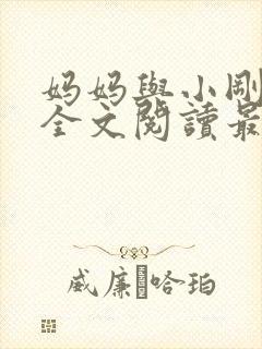 妈妈与小刚小说全文阅读最新章节