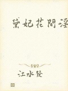 黛妃花间淫事2