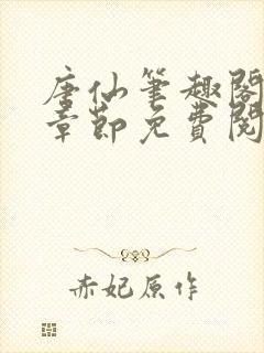 唐仙笔趣阁最新章节免费阅读