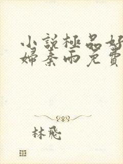小说极品好儿媳妇秦雨免费阅读全文