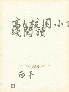 高h校园小说在线阅读
