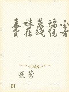 表妹万福小说免费在线观看