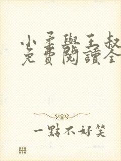 小柔与王叔小说免费阅读全文