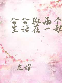 公公与两个儿媳生活在一起