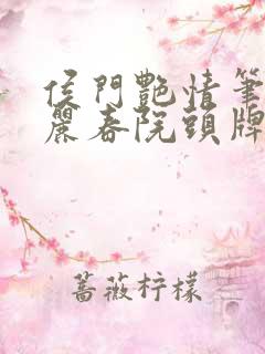 侯门艳情笔趣阁丽春院头牌