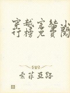 穿越完结小说排行榜免费阅读