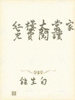 红楼大当家小说免费阅读