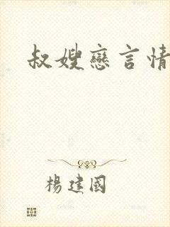 叔嫂恋言情小说