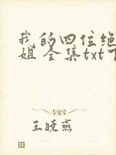 我的四位绝美师姐 全集txt下载