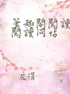 笔趣阁阅读在线阅读网站