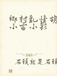 乡村乱情胡秀英小雷小彩