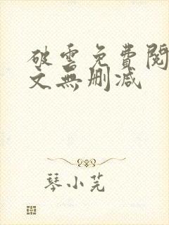 破云免费阅读全文无删减