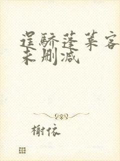 逞骄蓬莱客全文未删减