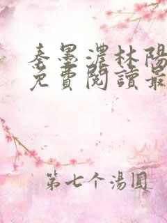 秦墨浓林阳小说免费阅读最新